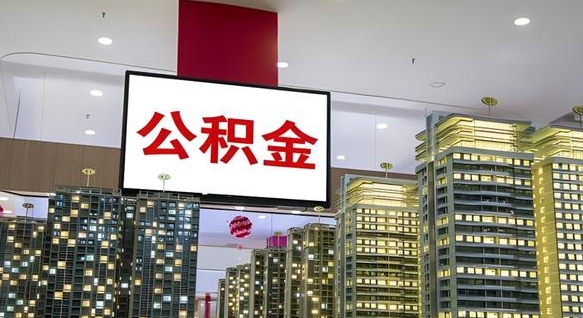 大庆公积金个人-鄢陵公积金代办平台